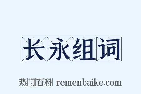 长永组词是什么意思的图片